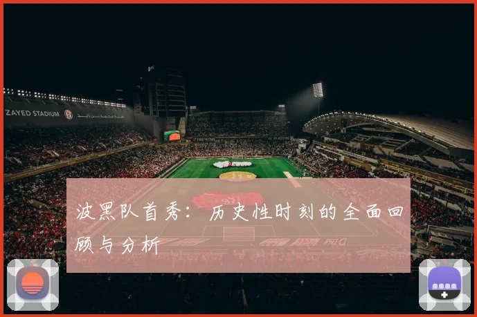 波黑队首秀：历史性时刻的全面回顾与分析
