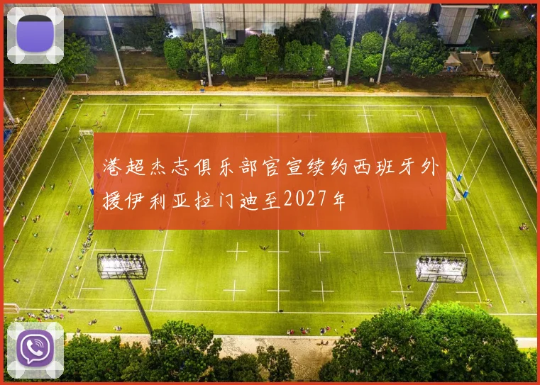 港超杰志俱乐部官宣续约西班牙外援伊利亚拉门迪至2027年