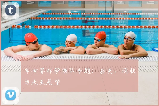 年世界杯伊朗队专题：历史、现状与未来展望