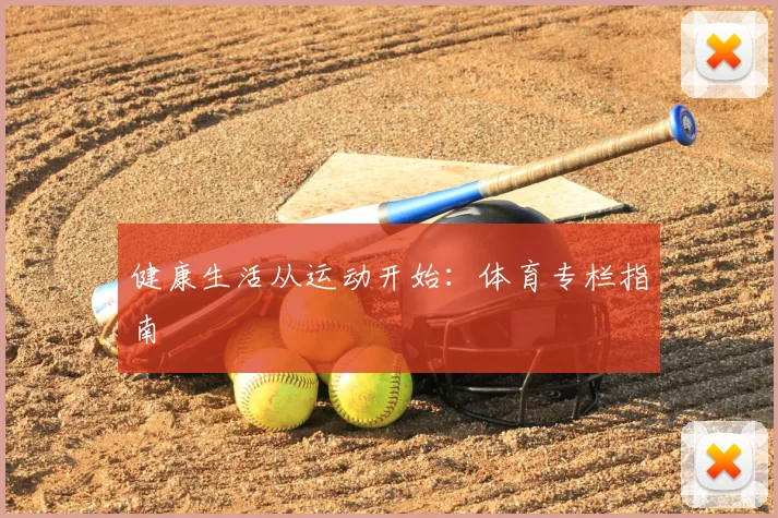 健康生活从运动开始：体育专栏指南
