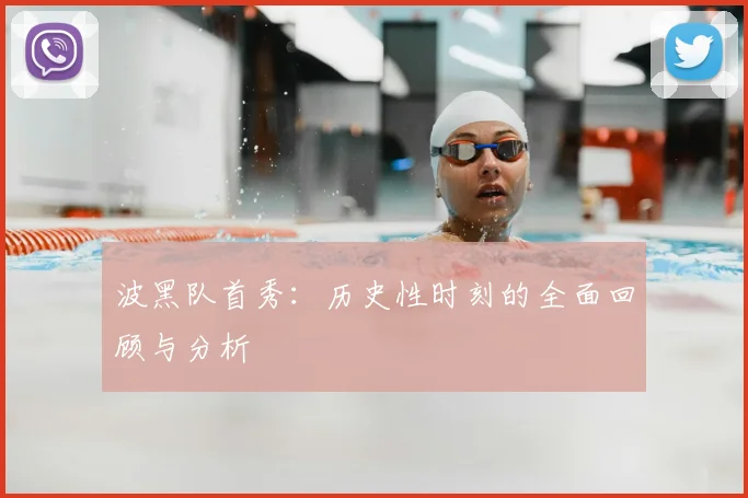 波黑队首秀：历史性时刻的全面回顾与分析