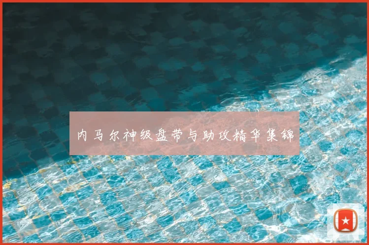内马尔神级盘带与助攻精华集锦