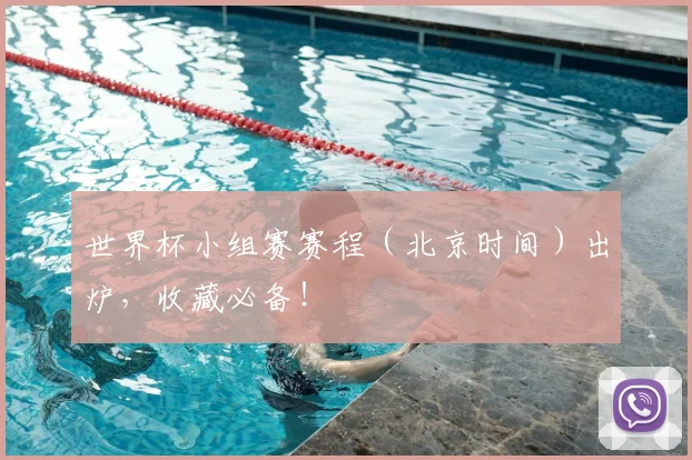 世界杯小组赛赛程（北京时间）出炉，收藏必备！