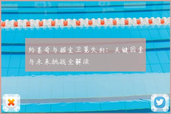 约基奇与掘金卫冕失利：关键因素与未来挑战全解读