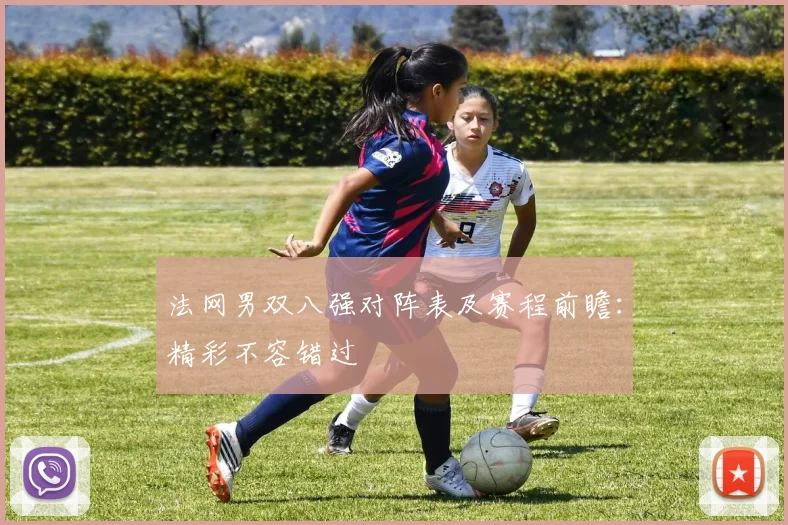 法网男双八强对阵表及赛程前瞻：精彩不容错过