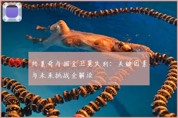 约基奇与掘金卫冕失利：关键因素与未来挑战全解读