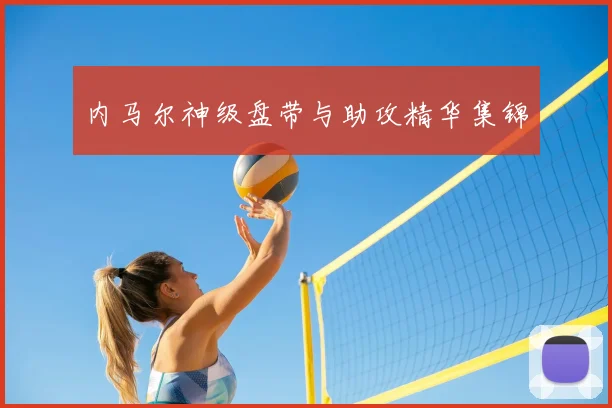 内马尔神级盘带与助攻精华集锦