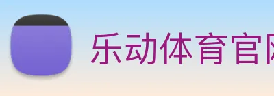 乐动体育官网 Logo